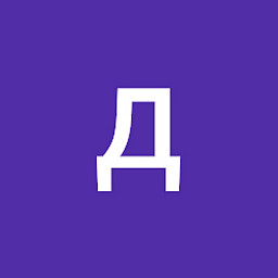Д